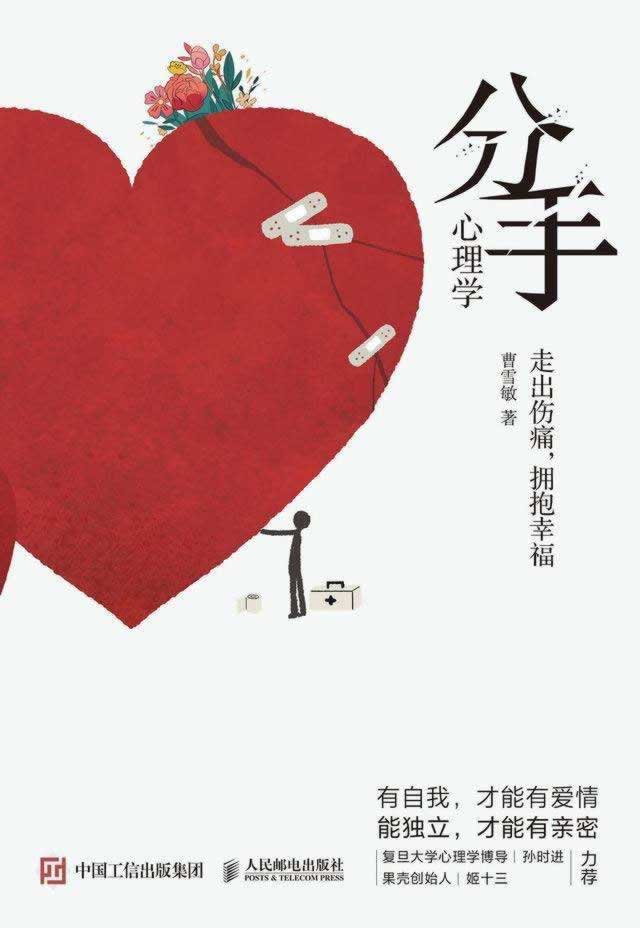 失恋那么痛，如何走出来？《分手心理学》：分手是重建自我的良机_嘉待情感