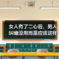 女人有了二心后，男人纠缠没用而是应该这样做才对（图2）