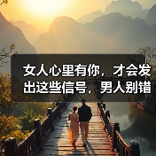 女人心里有你，才会发出这些信号，男人别错过（图4）