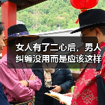 女人有了二心后，男人纠缠没用而是应该这样做才对（图4）