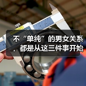 不“单纯”的男女关系，都是从这三件事开始的（图4）