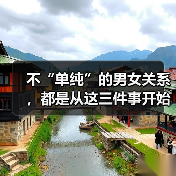 不“单纯”的男女关系，都是从这三件事开始的（图2）