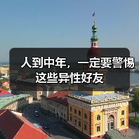 人到中年，一定要警惕这些异性好友（图1）