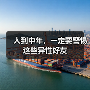 人到中年，一定要警惕这些异性好友（图3）