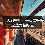 人到中年，一定要警惕这些异性好友（图4）