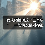 女人频繁说这“三个字”，一般情况是对你没兴趣，对她再好也没用（图2）