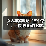 女人频繁说这“三个字”，一般情况是对你没兴趣，对她再好也没用（图4）