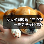 女人频繁说这“三个字”，一般情况是对你没兴趣，对她再好也没用（图3）