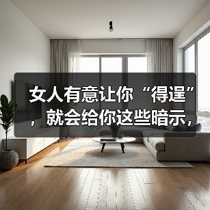 女人有意让你“得逞”，就会给你这些暗示，男人别不懂（图3）