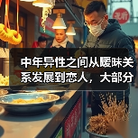 中年异性之间从暧昧关系发展到恋人，大部分需要做好这些步骤就行（图2）