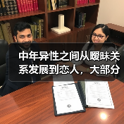 中年异性之间从暧昧关系发展到恋人，大部分需要做好这些步骤就行（图1）
