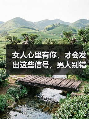 女人心里有你，才会发出这些信号，男人别错过（图1）