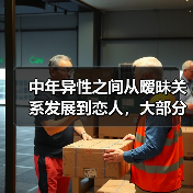 中年异性之间从暧昧关系发展到恋人，大部分需要做好这些步骤就行（图3）