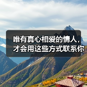 唯有真心相爱的情人，才会用这些方式联系你（图1）