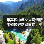 与其和中年女人说情话不如做好这些事情，更让对方安心（图4）