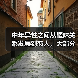 中年异性之间从暧昧关系发展到恋人，大部分需要做好这些步骤就行（图4）