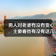 男人对老婆有没有变心，主要看他有没有这几个行为（图4）