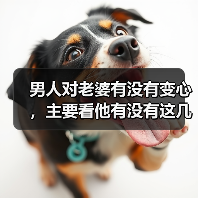 男人对老婆有没有变心，主要看他有没有这几个行为（图1）