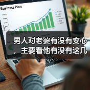 男人对老婆有没有变心，主要看他有没有这几个行为（图2）