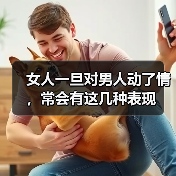 女人一旦对男人动了情，常会有这几种表现（图3）