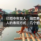 已婚中年女人，暗恋男人的表现方式，几个细节告诉你（图4）