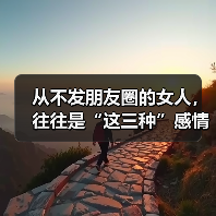 从不发朋友圈的女人，往往是“这三种”感情状况（图3）