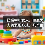 已婚中年女人，暗恋男人的表现方式，几个细节告诉你（图2）