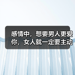 感情中，想要男人更爱你，女人就一定要主动告诉男人这几件事（图2）