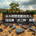 从不发朋友圈的女人，往往是“这三种”感情状况（图1）