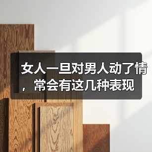 女人一旦对男人动了情，常会有这几种表现（图1）
