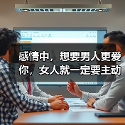感情中，想要男人更爱你，女人就一定要主动告诉男人这几件事（图4）