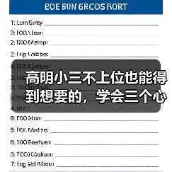高明小三不上位也能得到想要的,学会三个心法,让小三没戏可唱(图2) 高明小三不上位也能得到想要的,学会三个心法,让小三没戏可唱(图2)