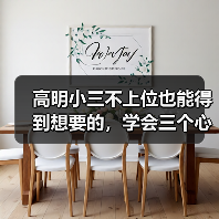 高明小三不上位也能得到想要的,学会三个心法,让小三没戏可唱(图3) 高明小三不上位也能得到想要的,学会三个心法,让小三没戏可唱(图3)