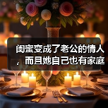 闺蜜变成了老公的情人,而且她自己也有家庭,原配该如何分离小三(图1) 闺蜜变成了老公的情人,而且她自己也有家庭,原配该如何分离小三(图1)