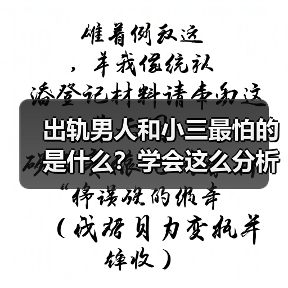 出轨男人和小三最怕的是什么?学会这么分析,小三立马就没戏唱了(图3) 出轨男人和小三最怕的是什么?学会这么分析,小三立马就没戏唱了(图3)