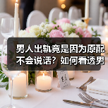 男人出轨竟是因为原配不会说话?如何看透男人心理?(图1) 男人出轨竟是因为原配不会说话?如何看透男人心理?(图1)