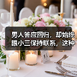 男人答应回归,却始终跟小三保持联系,这种情况原配该如何处理?(图1) 男人答应回归,却始终跟小三保持联系,这种情况原配该如何处理?(图1)