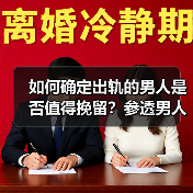 如何确定出轨的男人是否值得挽留?参透男人心理,原配少走弯路(图1) 如何确定出轨的男人是否值得挽留?参透男人心理,原配少走弯路(图1)