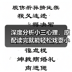 深度分析小三心理,原配读完就能轻松戏耍小三(图1) 深度分析小三心理,原配读完就能轻松戏耍小三(图1)
