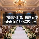 面对婚外情,原配必须走出来的3个误区,全篇干货已婚女人抓紧看(图4) 面对婚外情,原配必须走出来的3个误区,全篇干货已婚女人抓紧看(图4)
