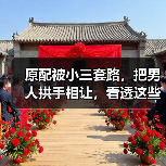 原配被小三套路,把男人拱手相让,看透这些伎俩,让小三没戏唱(图3) 原配被小三套路,把男人拱手相让,看透这些伎俩,让小三没戏唱(图3)