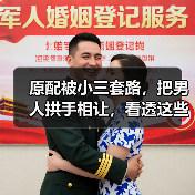 原配被小三套路,把男人拱手相让,看透这些伎俩,让小三没戏唱(图2) 原配被小三套路,把男人拱手相让,看透这些伎俩,让小三没戏唱(图2)