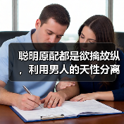 聪明原配都是欲擒故纵,利用男人的天性分离小三,轻松了结婚外情(图1) 聪明原配都是欲擒故纵,利用男人的天性分离小三,轻松了结婚外情(图1)