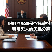 聪明原配都是欲擒故纵,利用男人的天性分离小三,轻松了结婚外情(图2) 聪明原配都是欲擒故纵,利用男人的天性分离小三,轻松了结婚外情(图2)