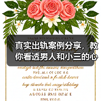 真实出轨案例分享,教你看透男人和小三的心理,看完小三没戏唱(图3) 真实出轨案例分享,教你看透男人和小三的心理,看完小三没戏唱(图3)