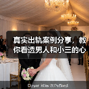 真实出轨案例分享,教你看透男人和小三的心理,看完小三没戏唱(图1) 真实出轨案例分享,教你看透男人和小三的心理,看完小三没戏唱(图1)