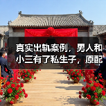 真实出轨案例，男人和小三有了私生子，原配这么做，坑苦小三（图2）