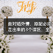 面对婚外情,原配必须走出来的3个误区,全篇干货已婚女人抓紧看(图1) 面对婚外情,原配必须走出来的3个误区,全篇干货已婚女人抓紧看(图1)