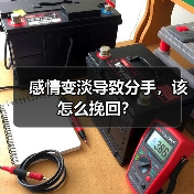 感情变淡导致分手,该怎么挽回?(图3) 感情变淡导致分手,该怎么挽回?(图3)