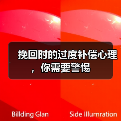 挽回时的过度补偿心理,你需要警惕(图4) 挽回时的过度补偿心理,你需要警惕(图4)
